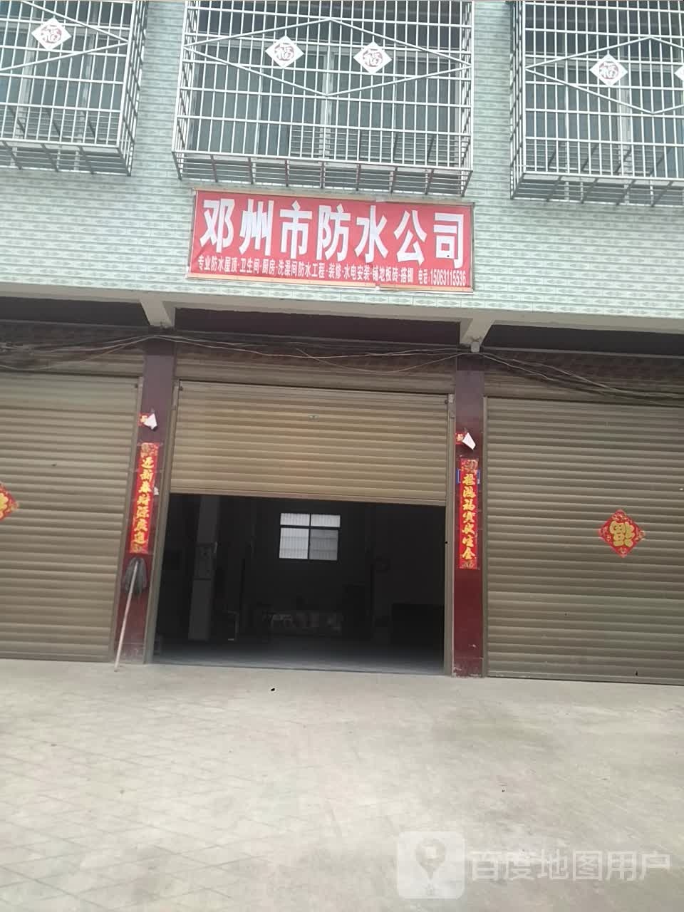 邓州市防水公司