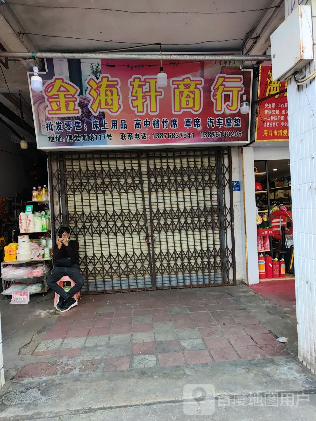 金海轩商行