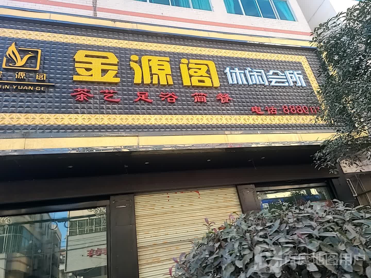 金源阁悠闲会所