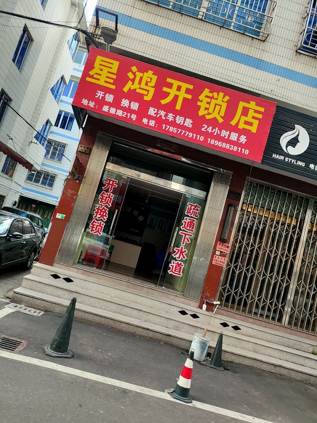 星鸿开锁店
