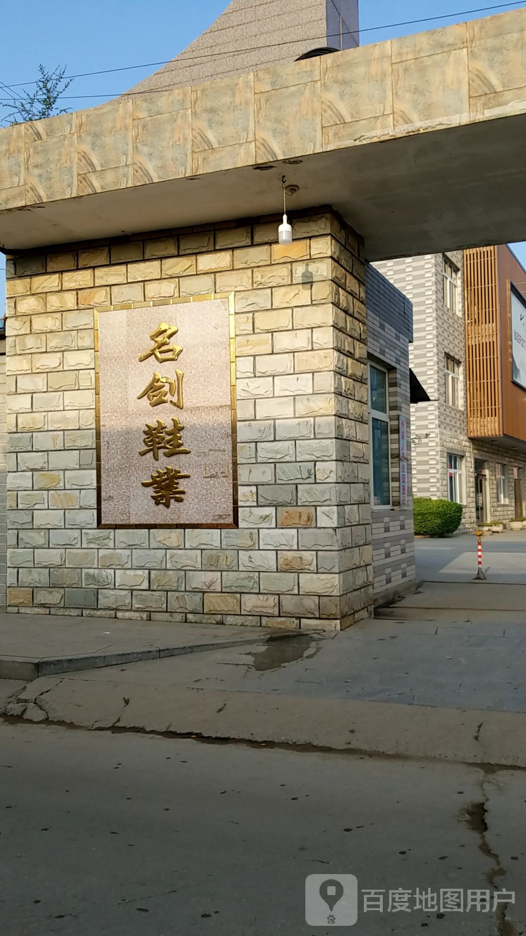 名剑鞋业
