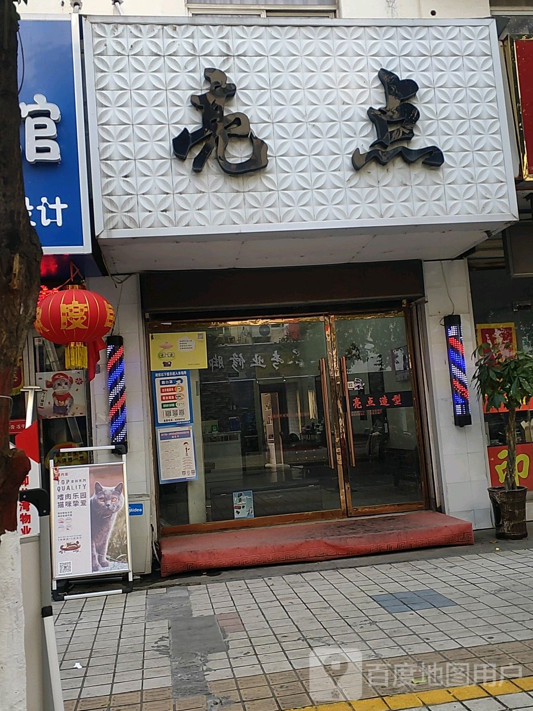 亮点造型射计(公园东路店)