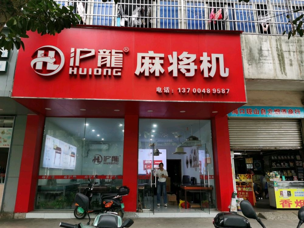 沪龙麻将机(琼州大道店)