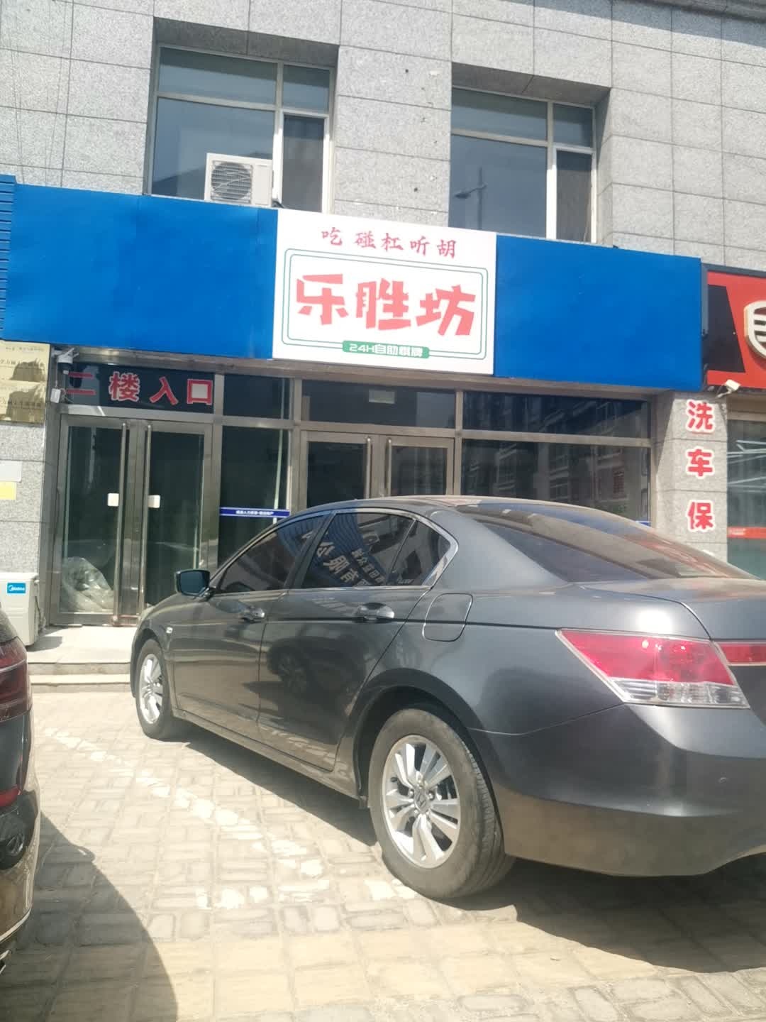 乐胜坊自助棋牌室