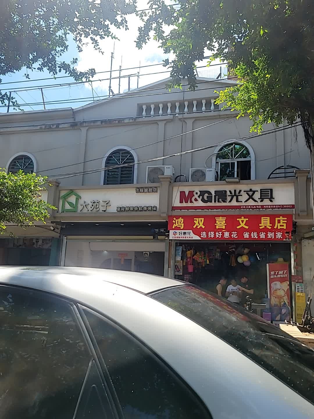 鸿双喜文具店(吉阳大道店)