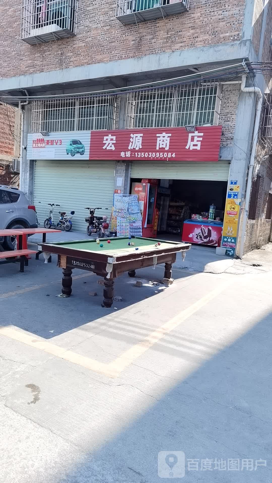 宏连源商店(永明路店)