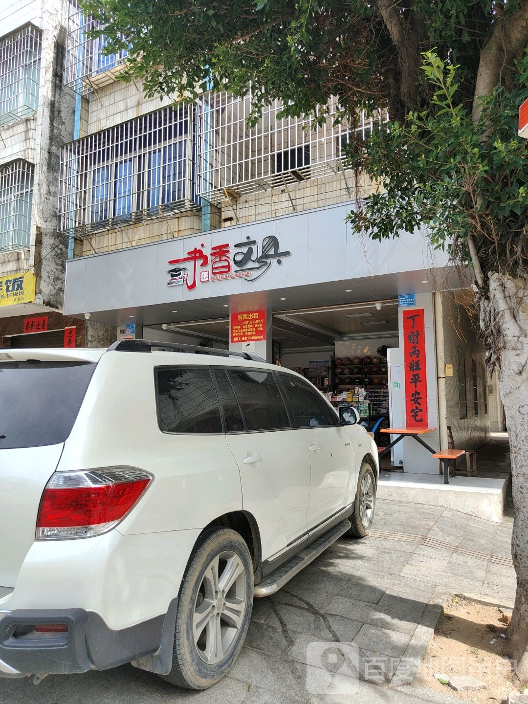 书香文具