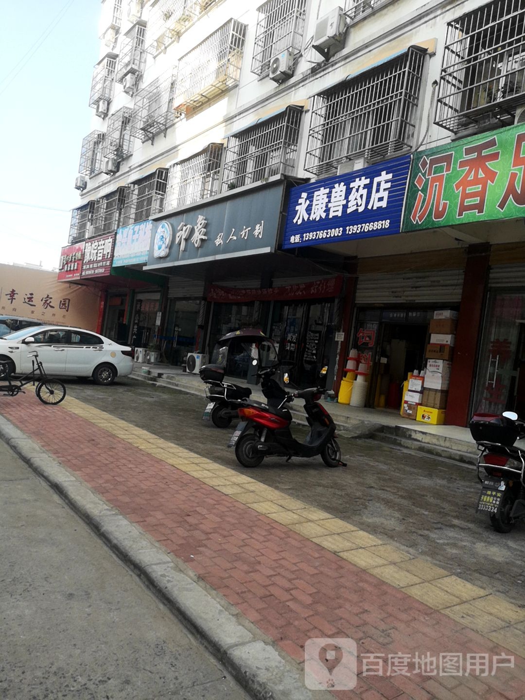 固始县永康兽药店