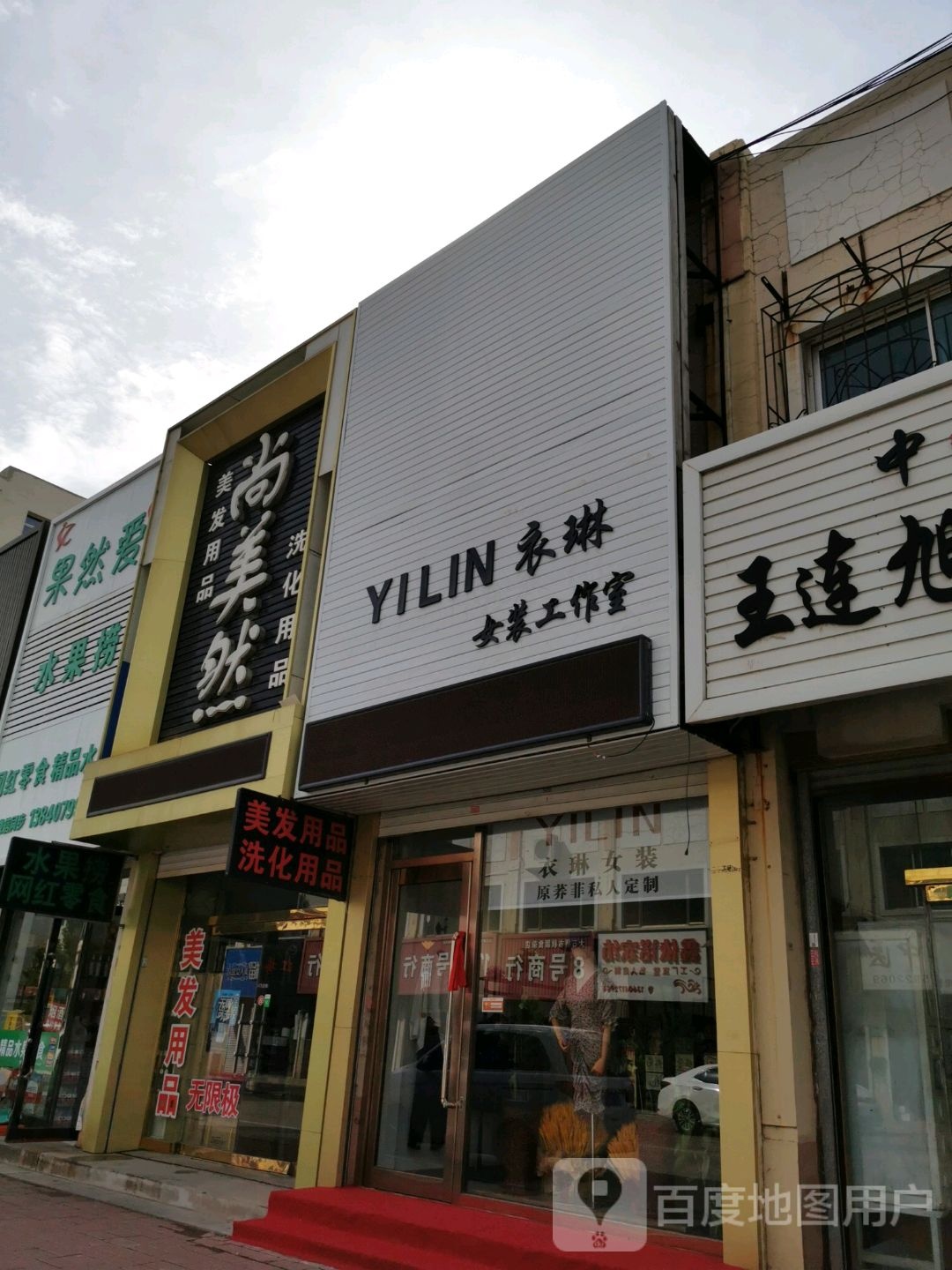 尚美然美发用品洗化用品