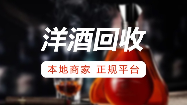 长江酒行老酒命酒回收