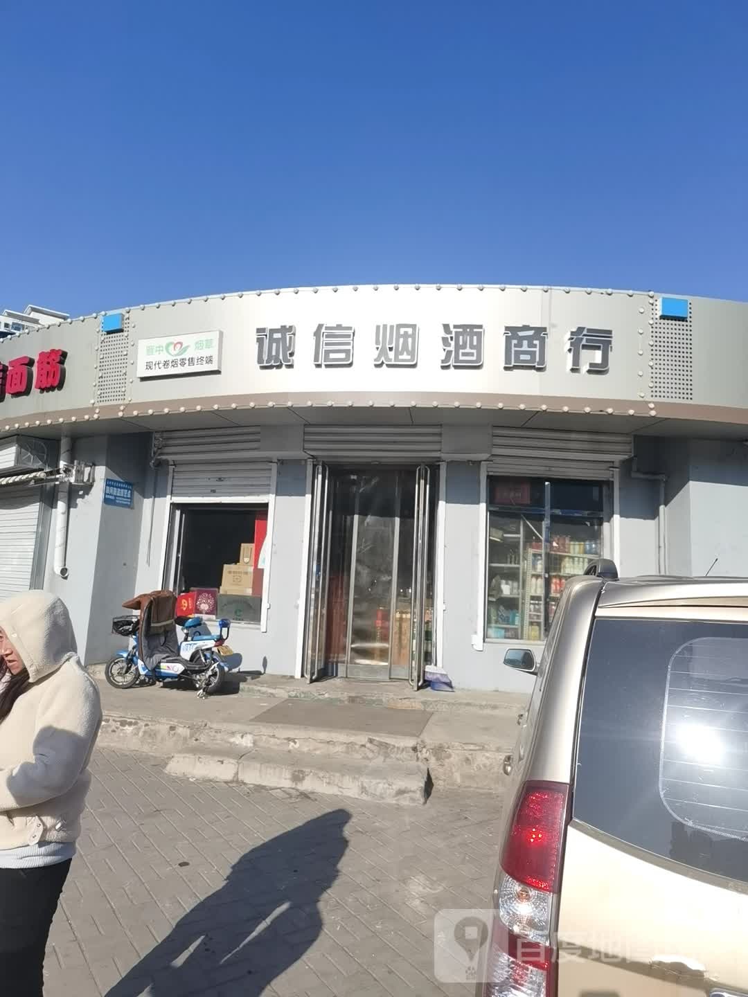 诚信烟酒商行(堡新街店)