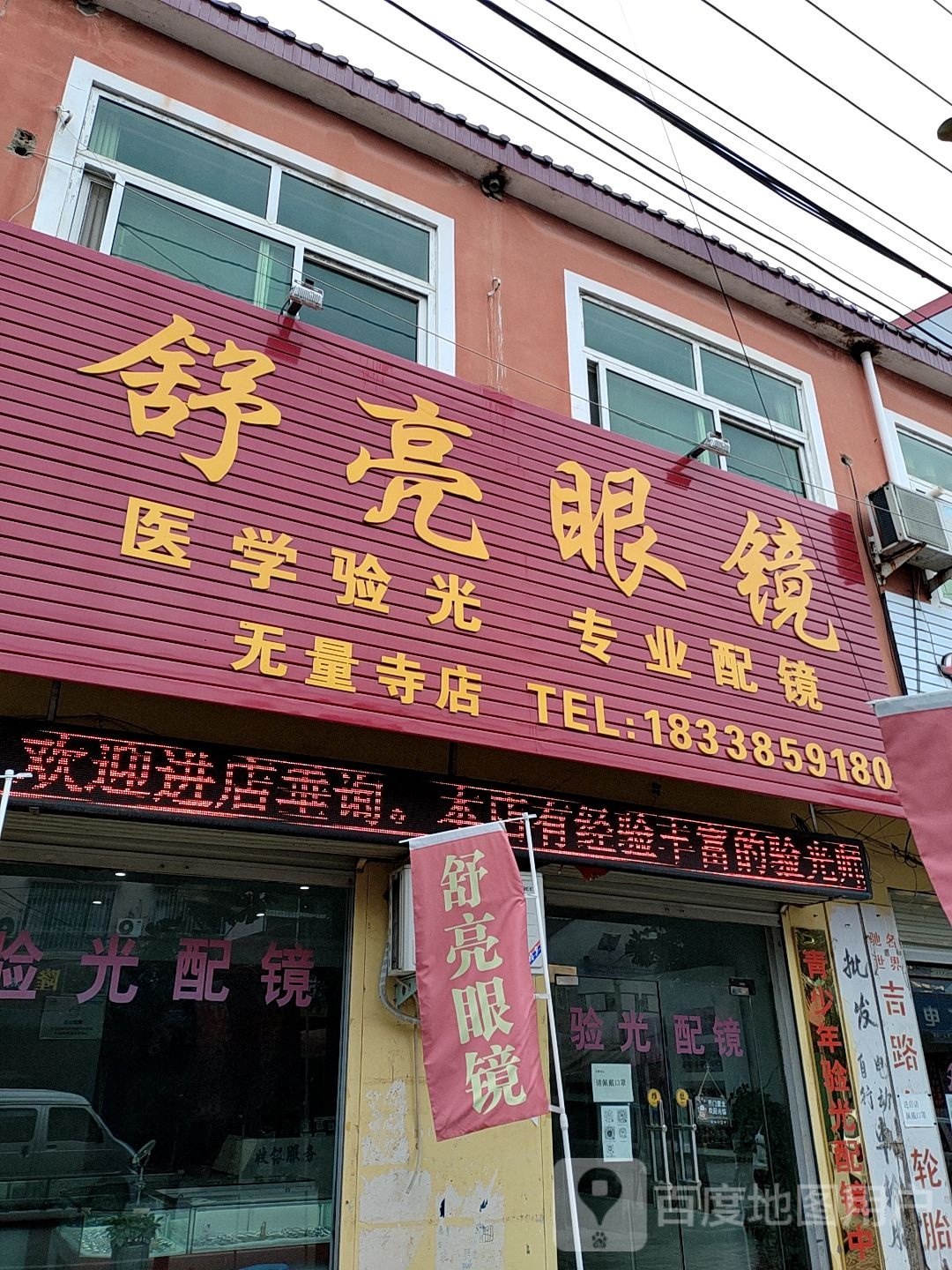 无量寺乡舒亮眼镜店