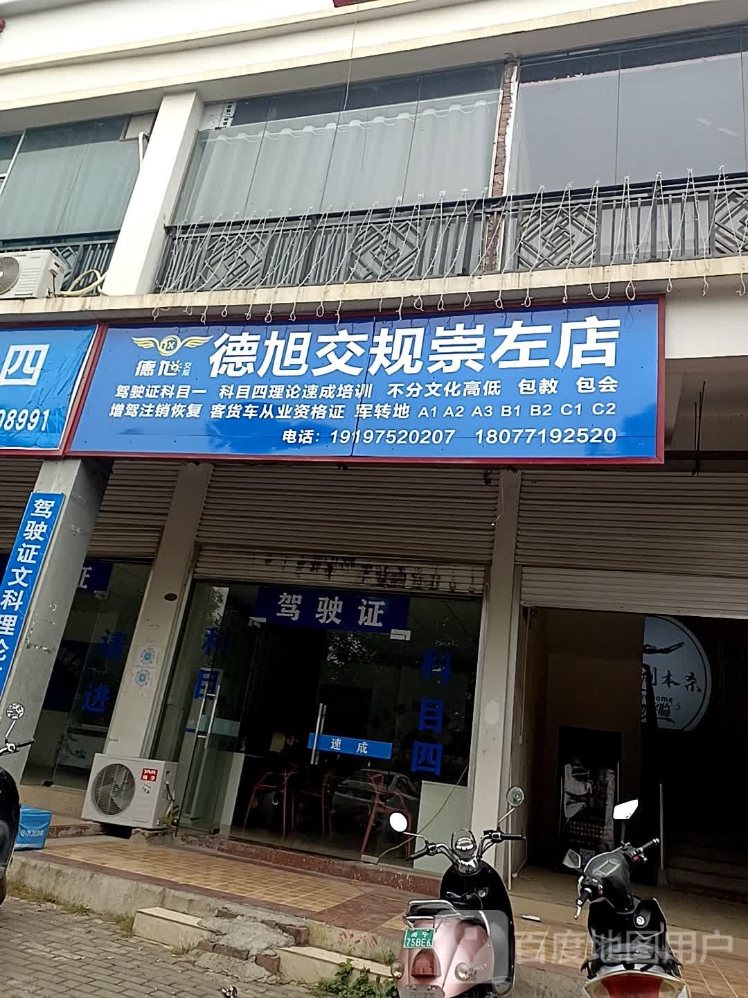 德旭交规(崇左店)