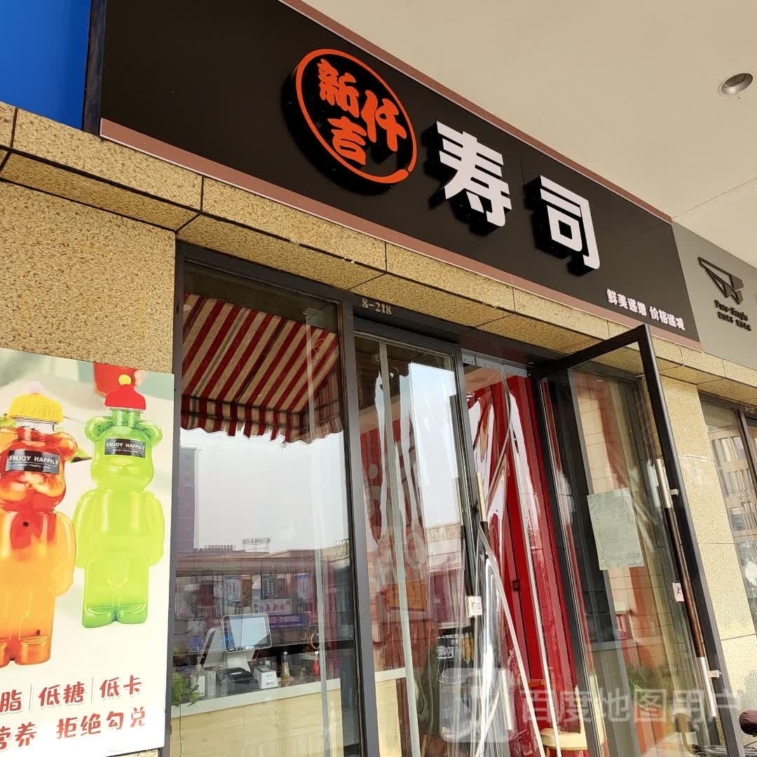 新仟吉寿司