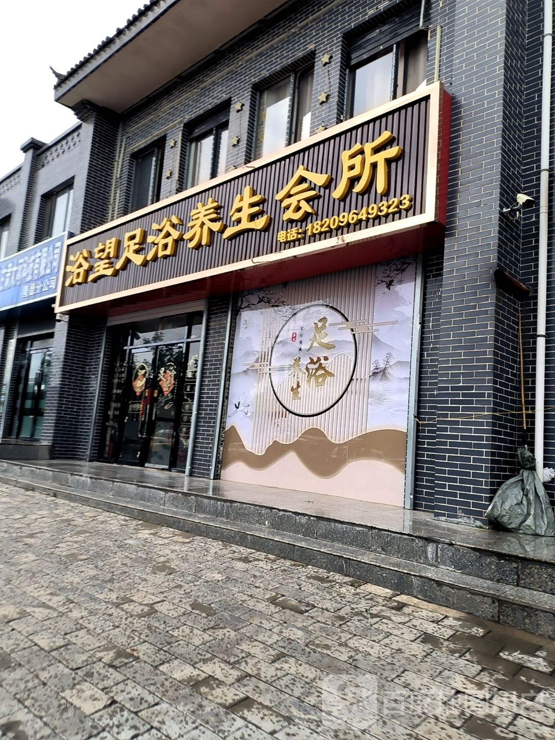 浴望足浴养生会所