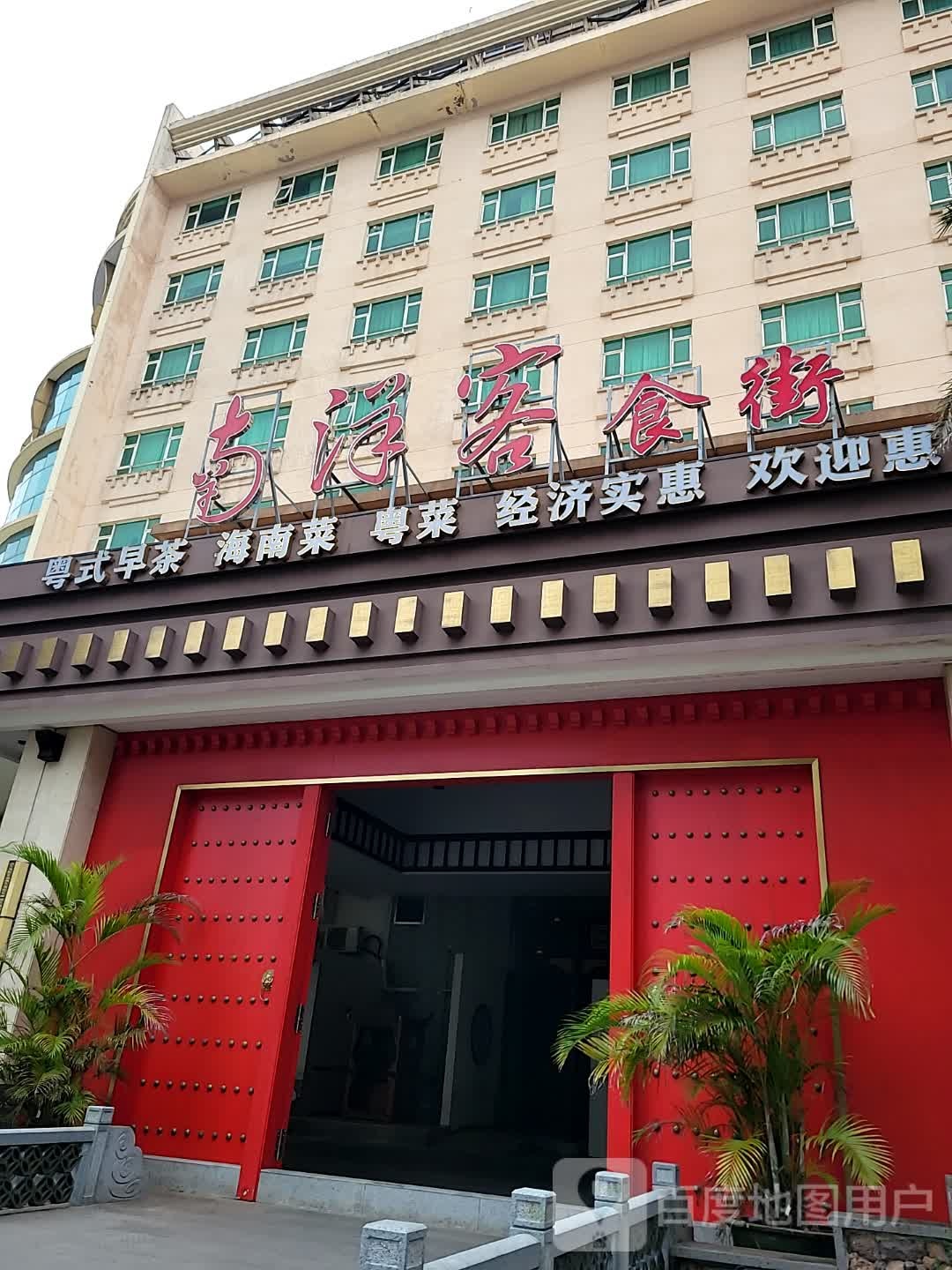 南洋客中餐厅·茶点·宴请(康年凰冠花园店)