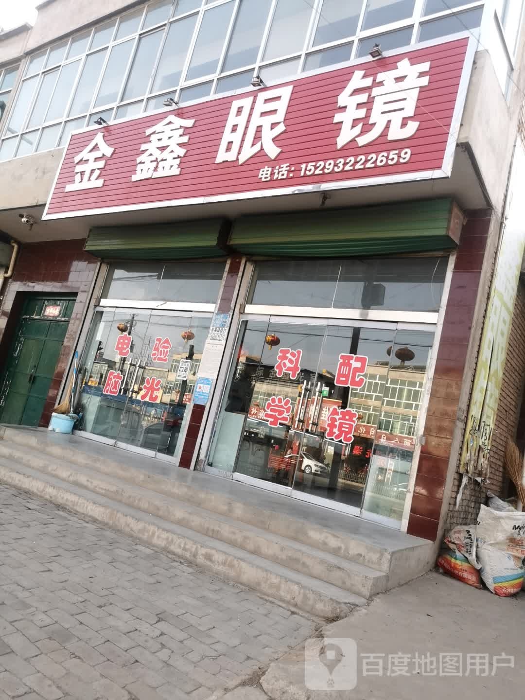金鑫眼镜店