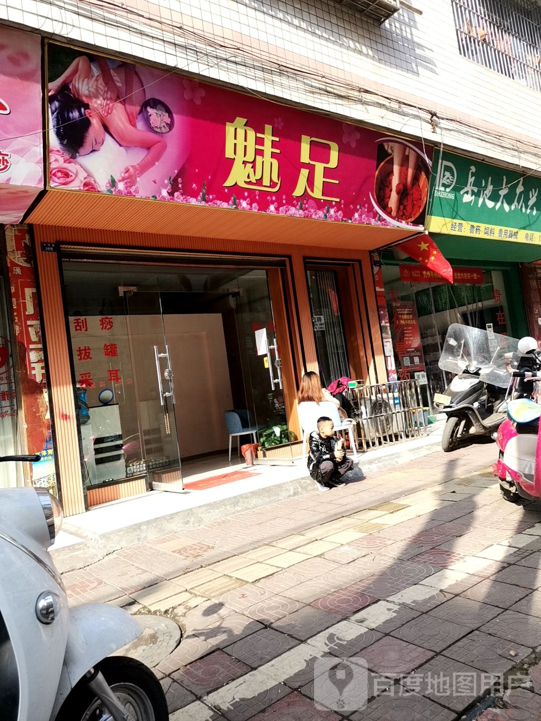 魅足足浴名店