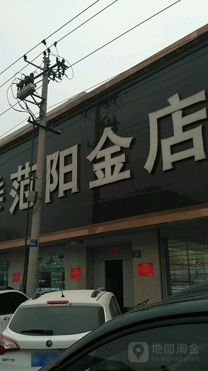 范阳金店