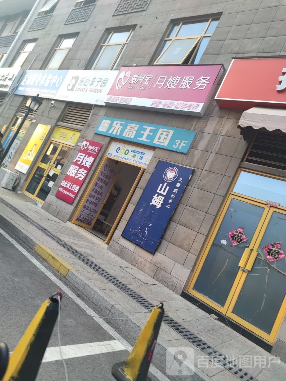 爱心醌伯亲子园(凤尾路店)