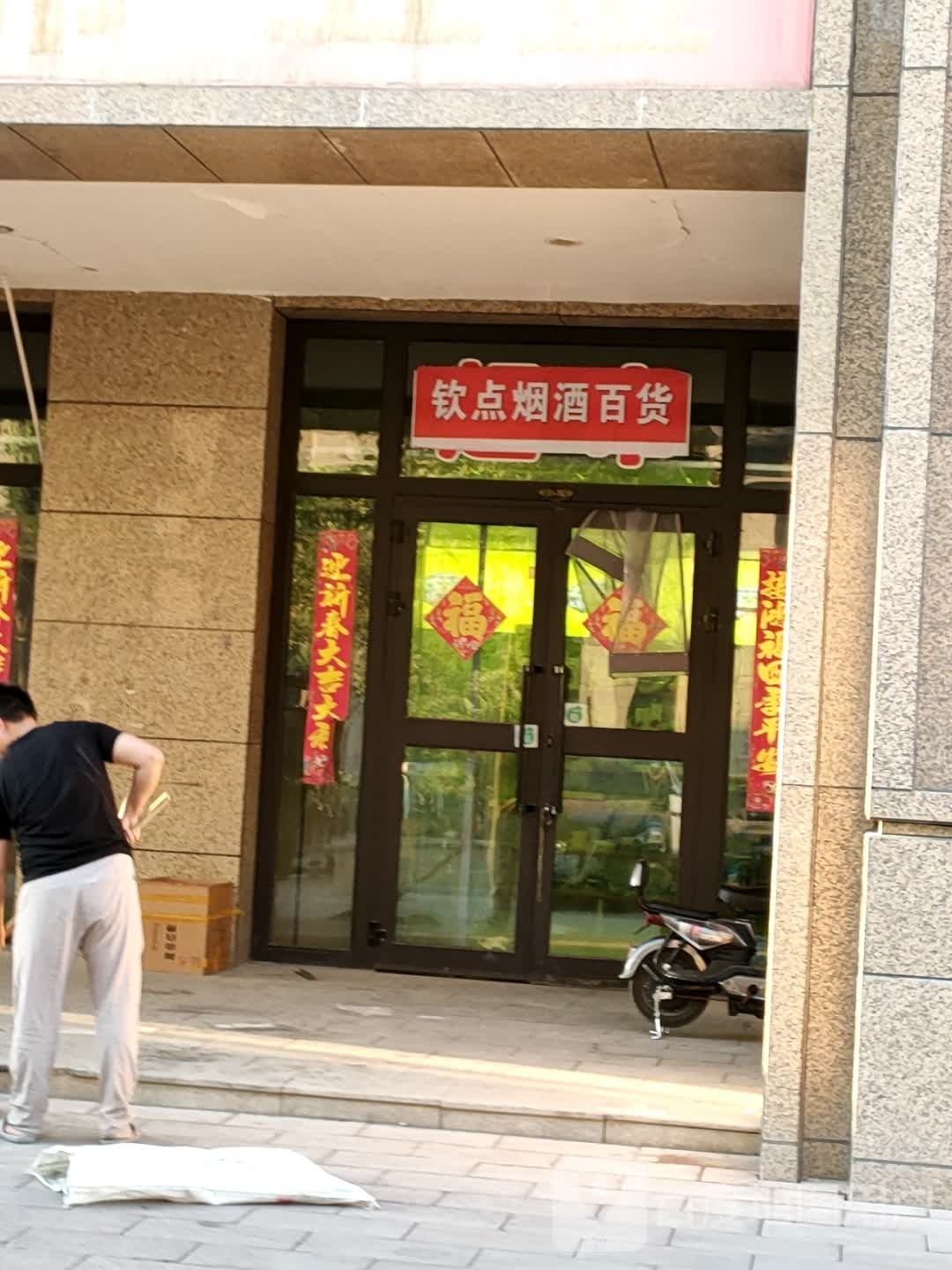 钦点烟草