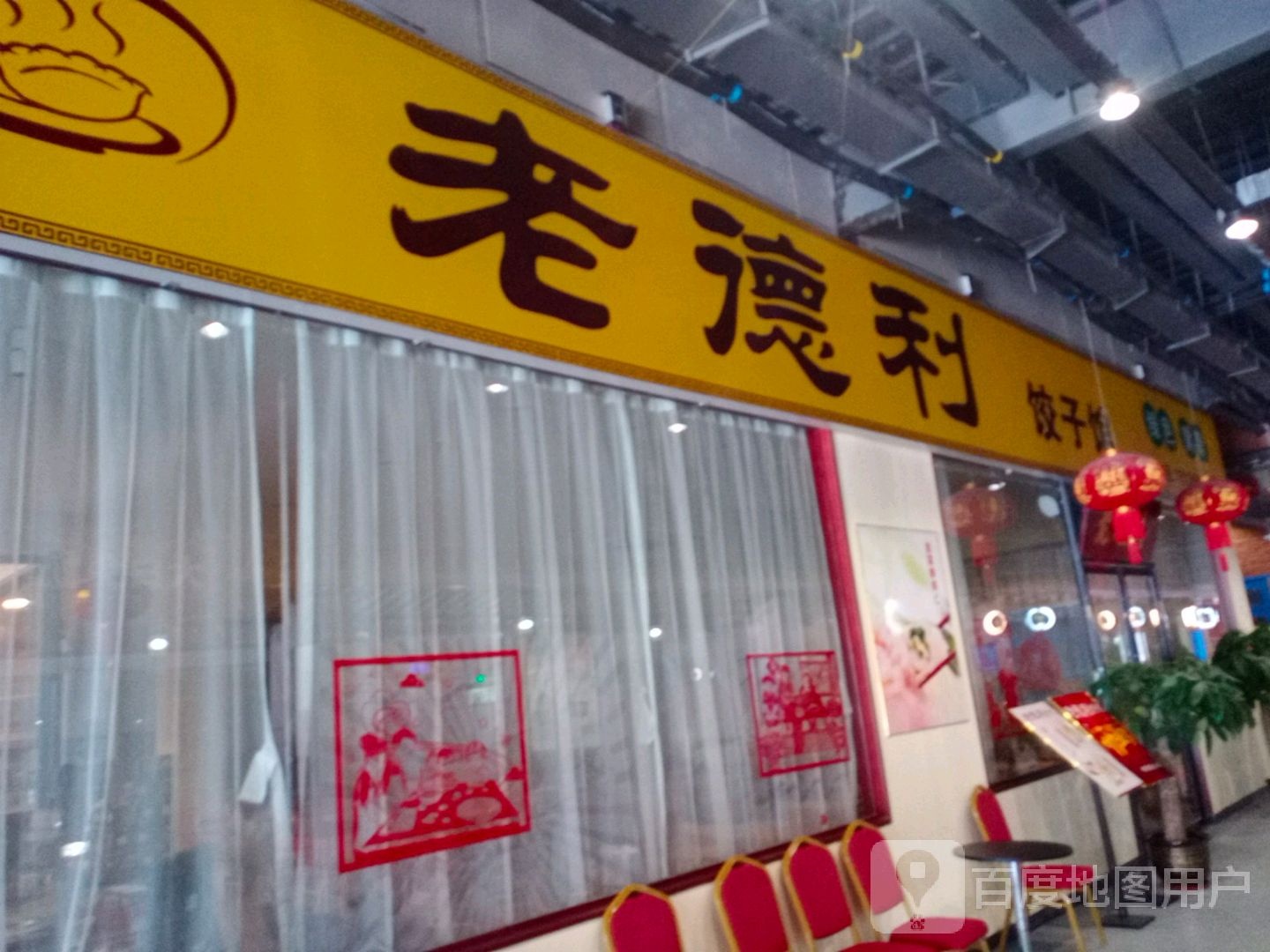 老德利饺子馆(亿恒购物中心店)