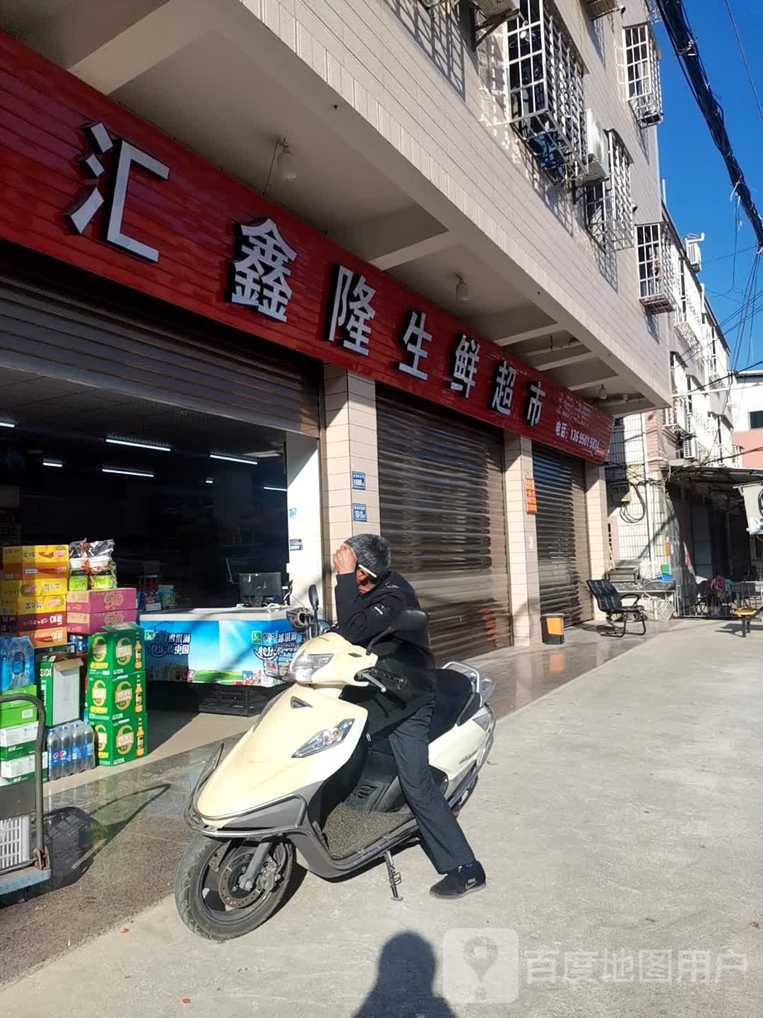 汇鑫隆生鲜超市