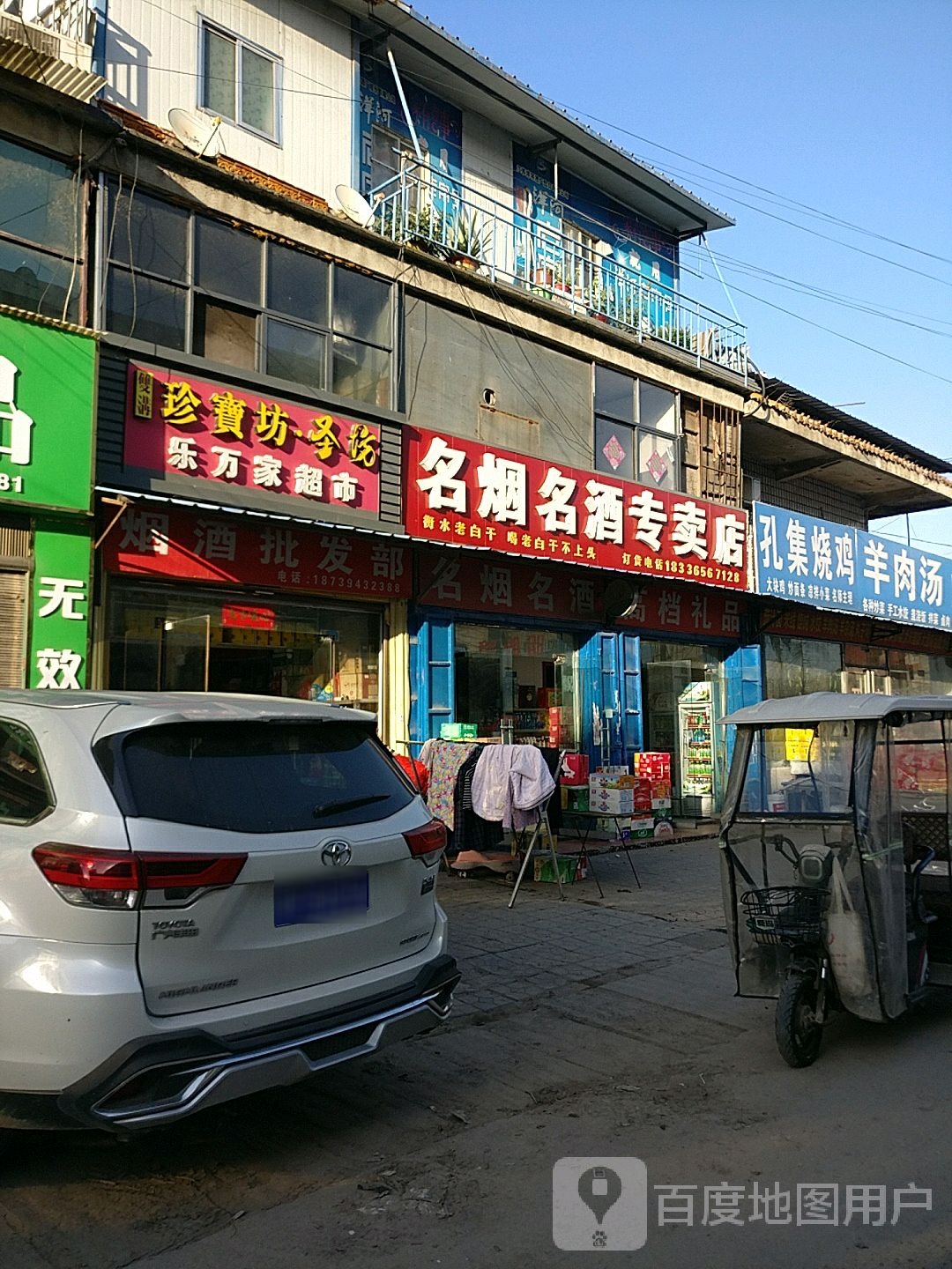 淮阳区四通镇乐万家烟酒超市(徐峡线店)