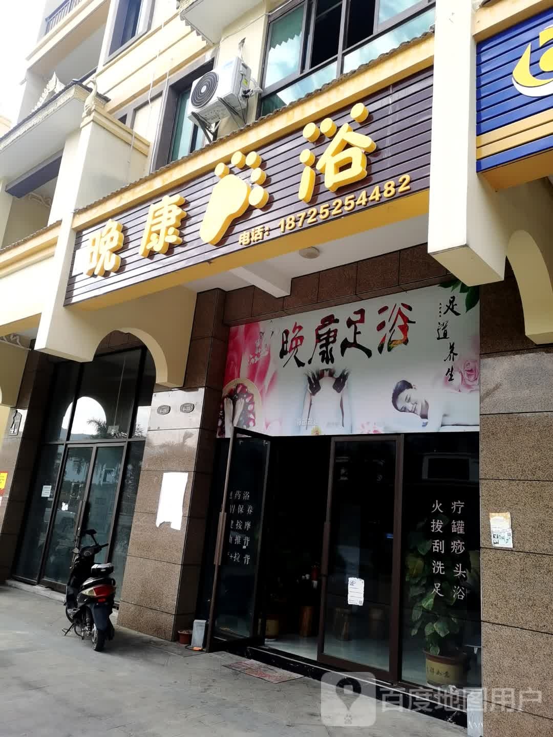 晚康足浴