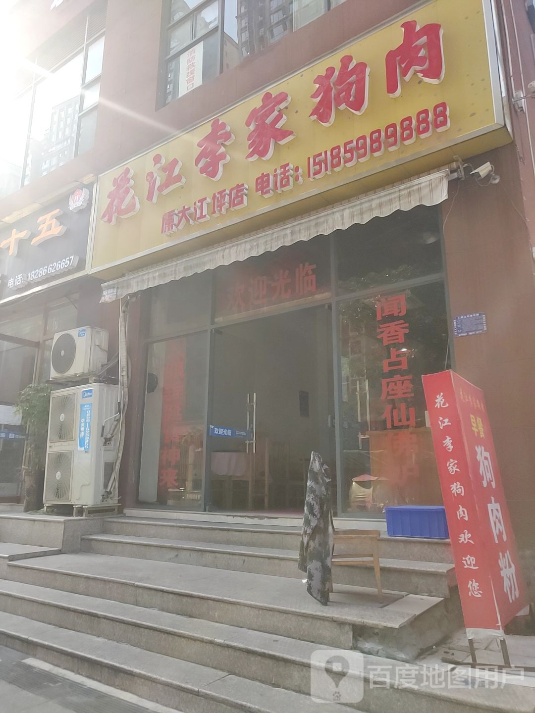 花江李家狗肉