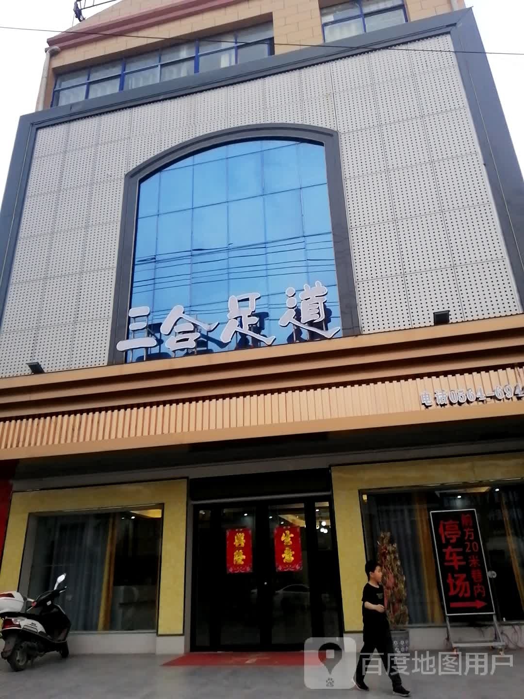 三合足道