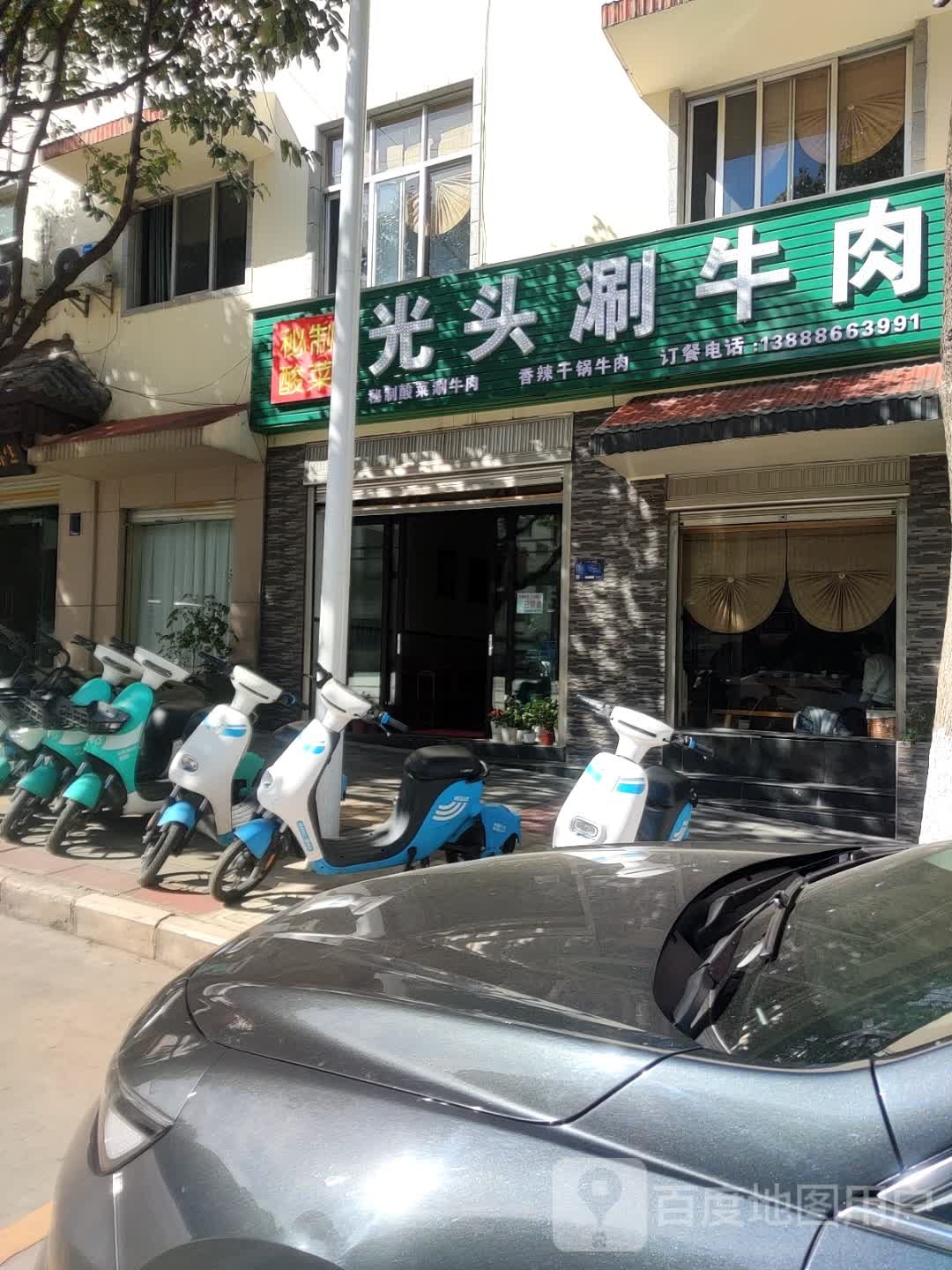 光头刷牛肉