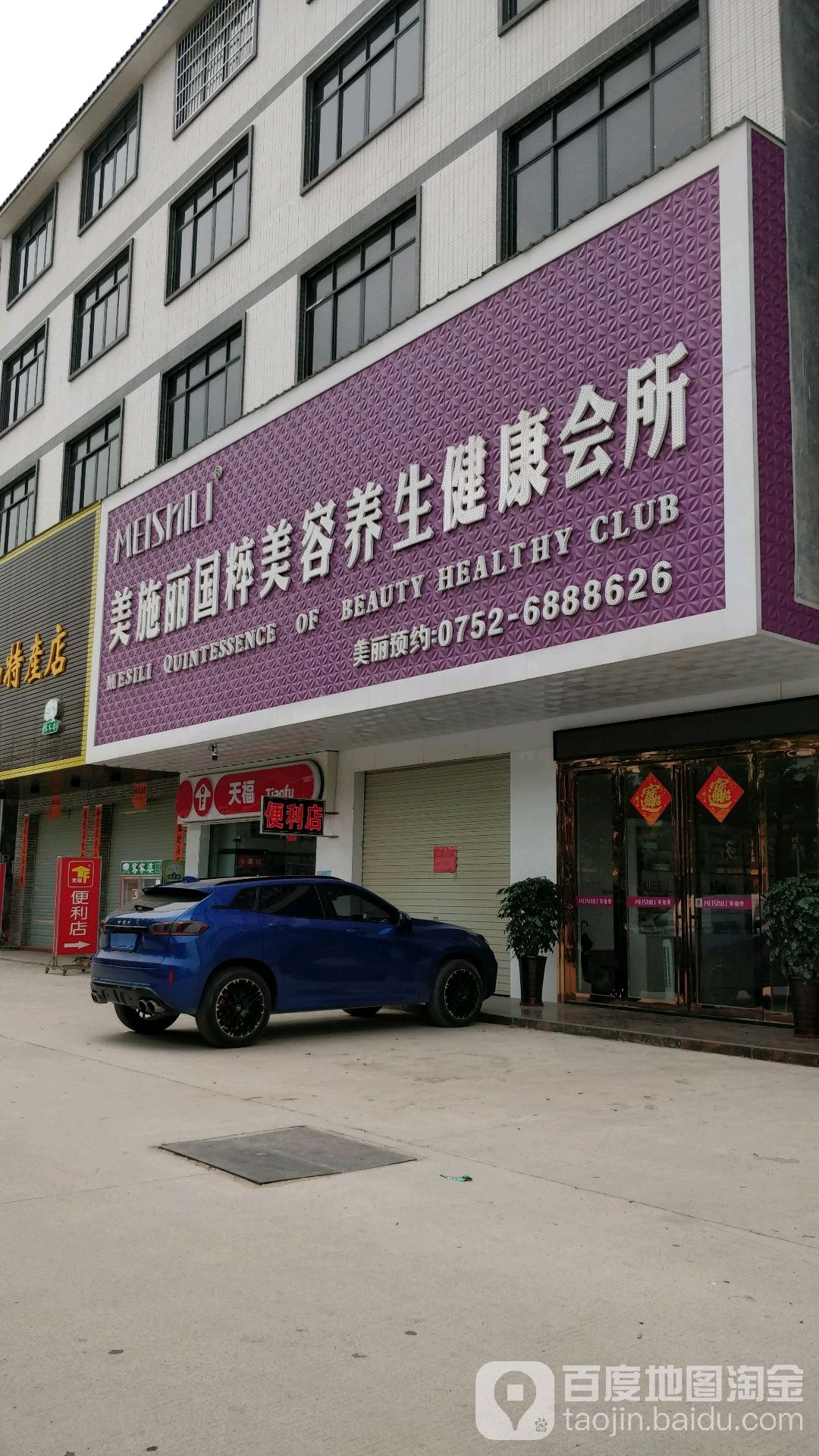 美施丽国粹美容养生健康会所(罗浮大道店)
