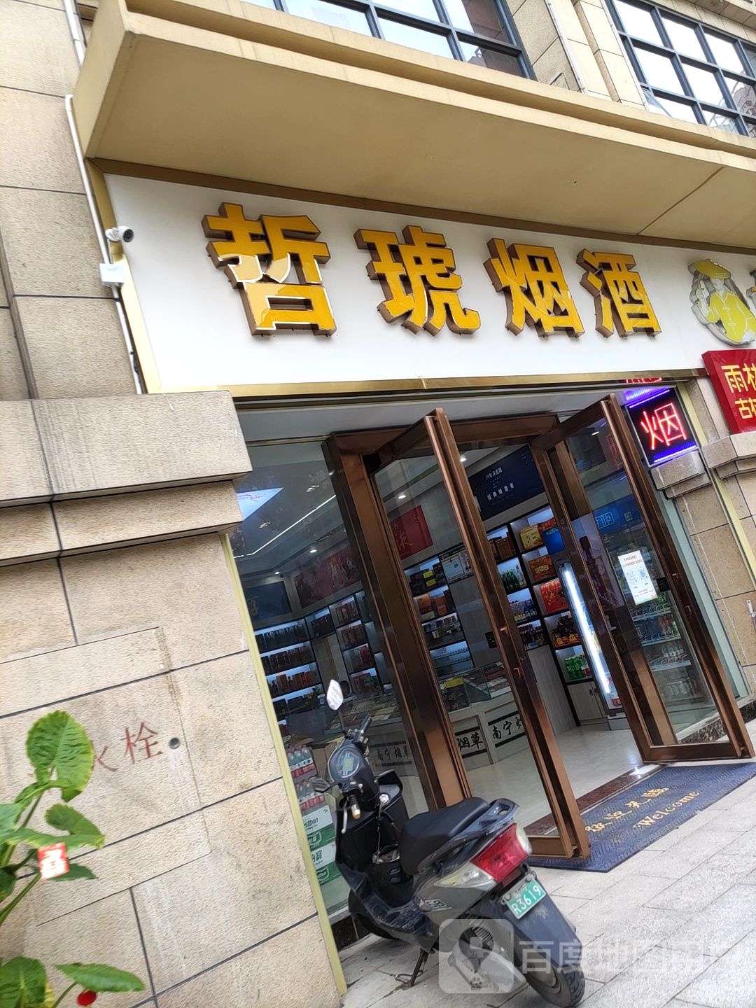 哲琥烟酒