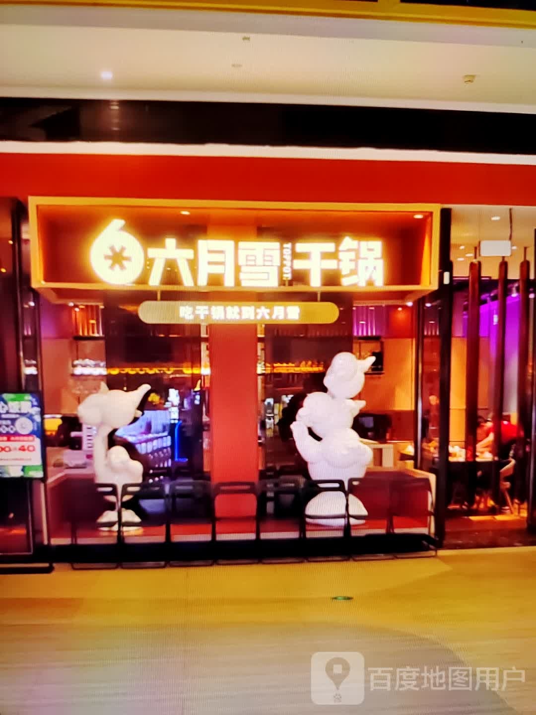 六月雪干活(君悦购物中心长江中路店)