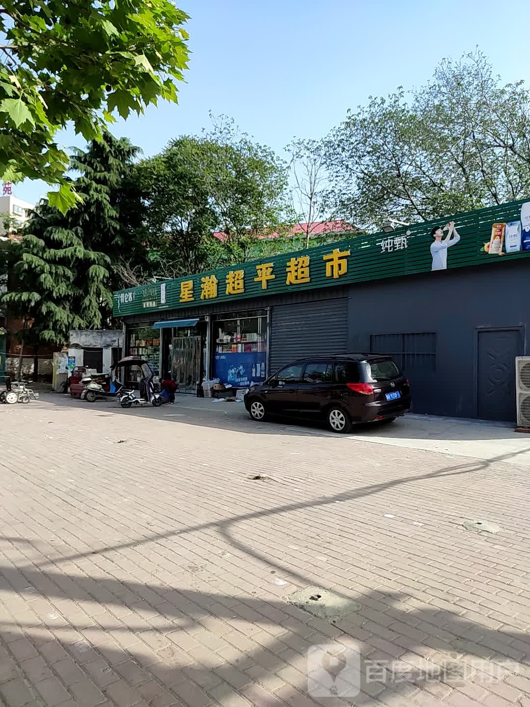 邓州市星瀚超平超市(邓新路店)