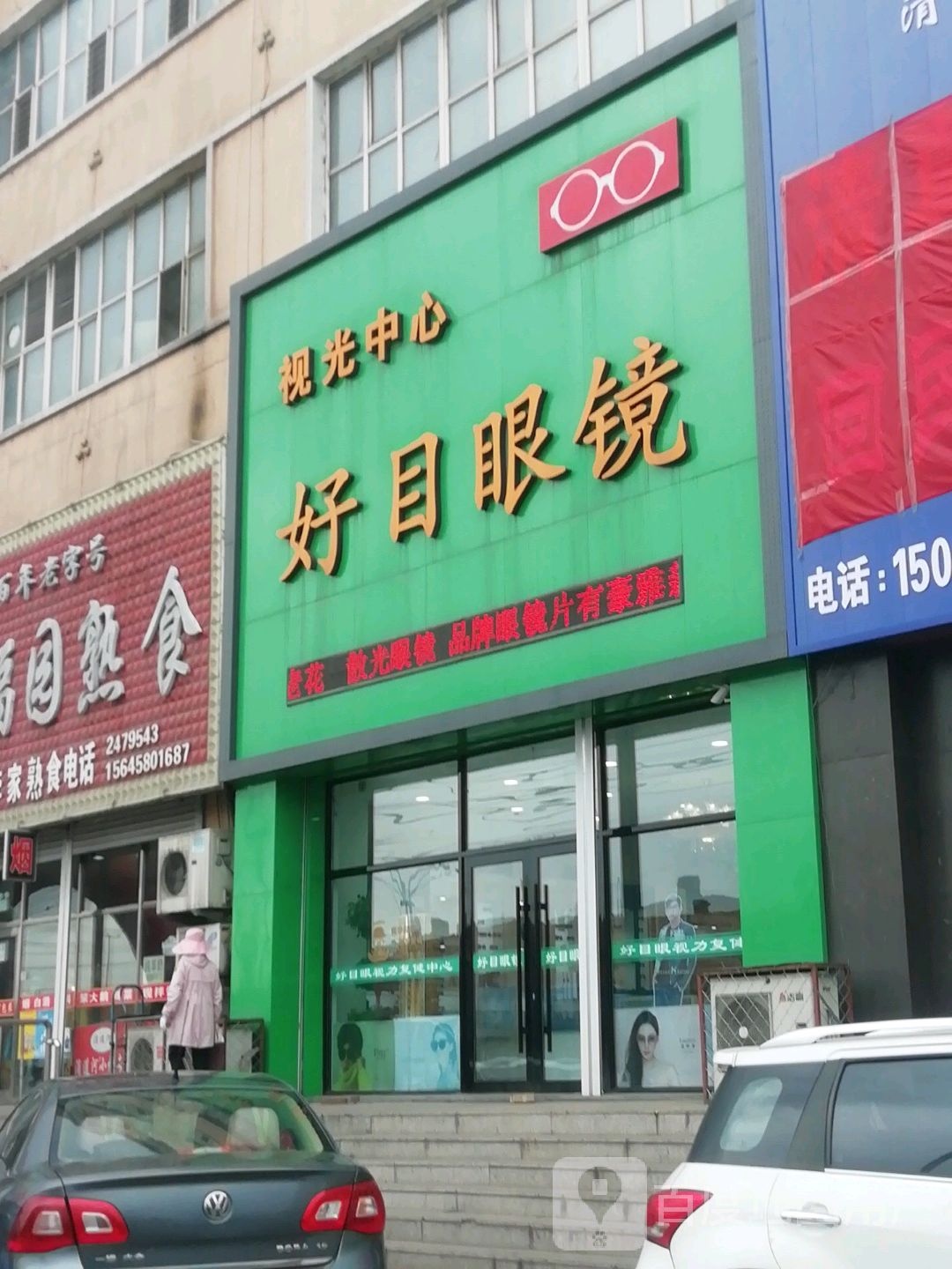 好目眼睛(滴道店)