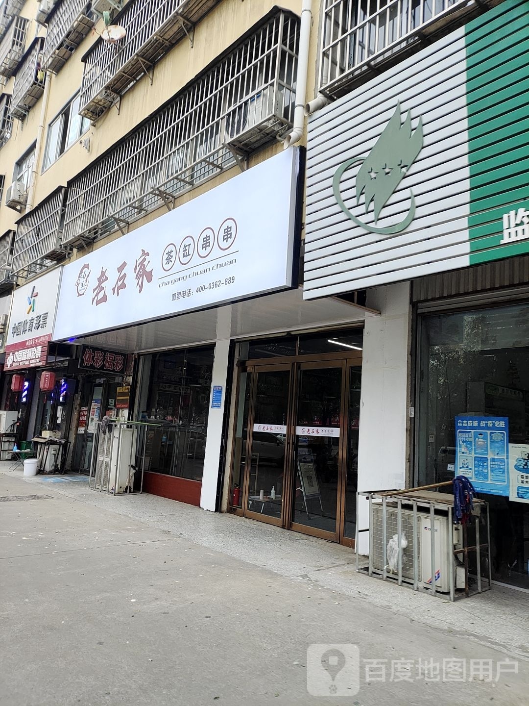 鲁史家茶缸串串(团结路店)