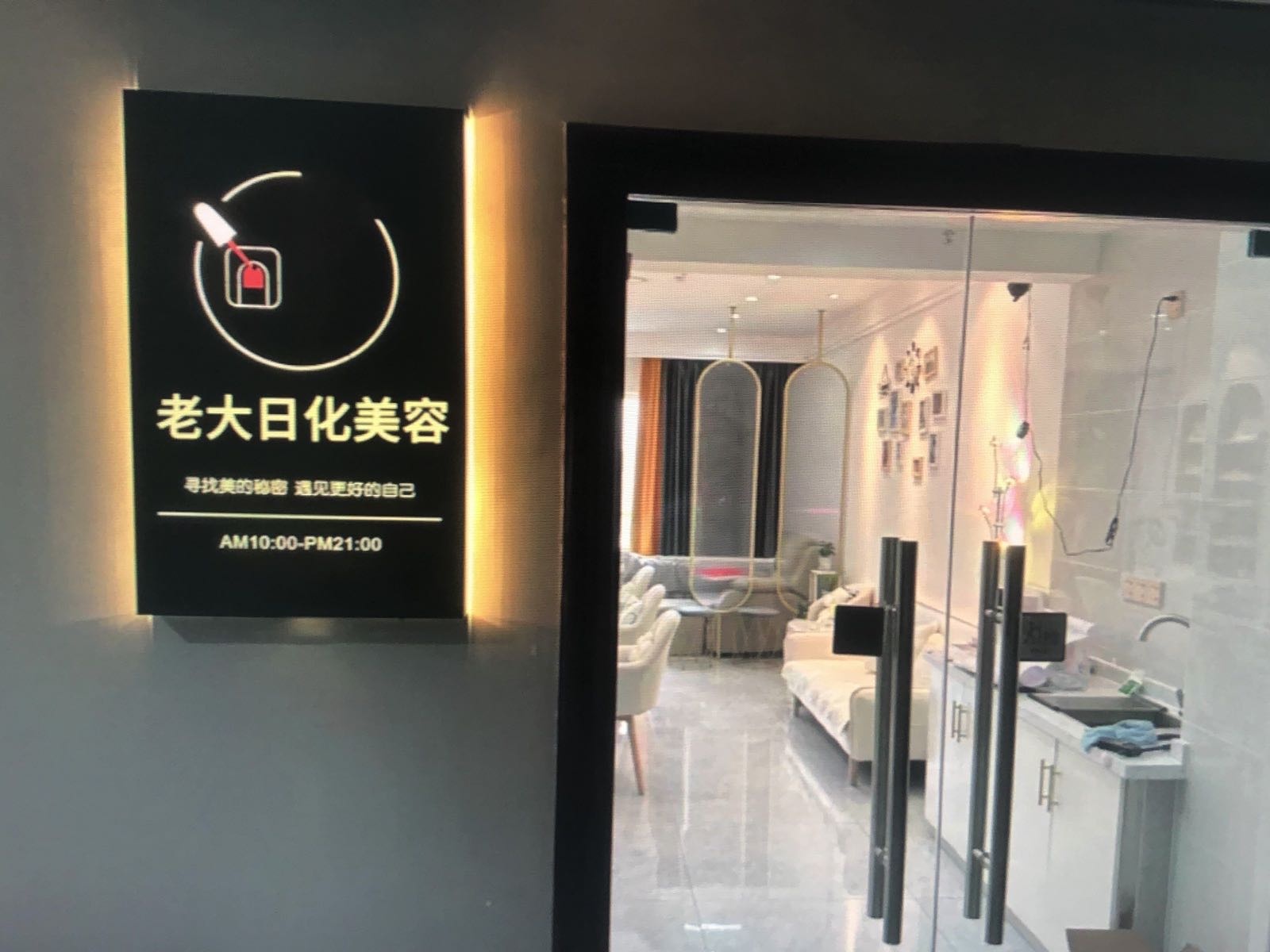 老大日化美容(西京大厦店)