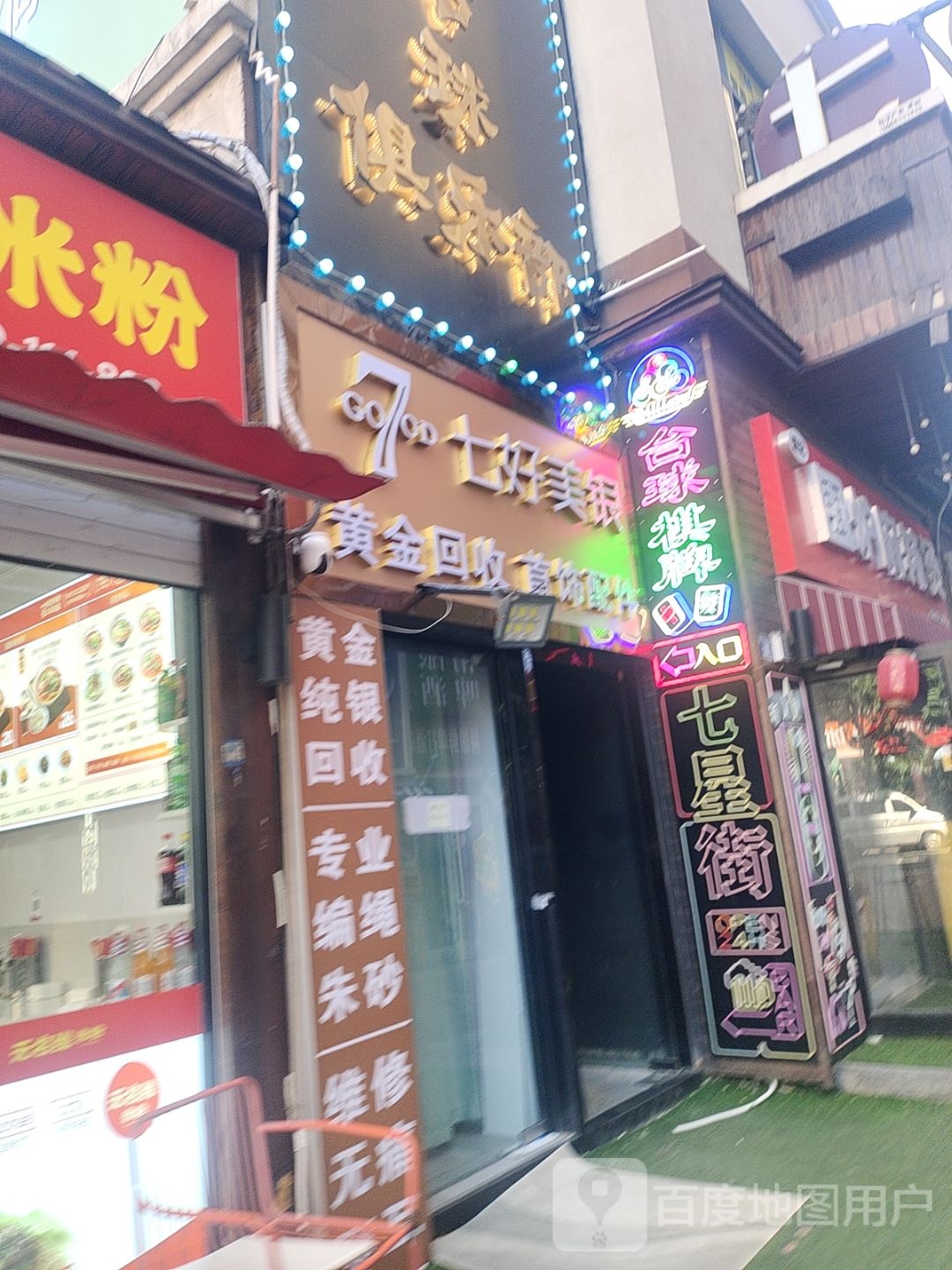 七好美银黄金回收(白石岩路店)