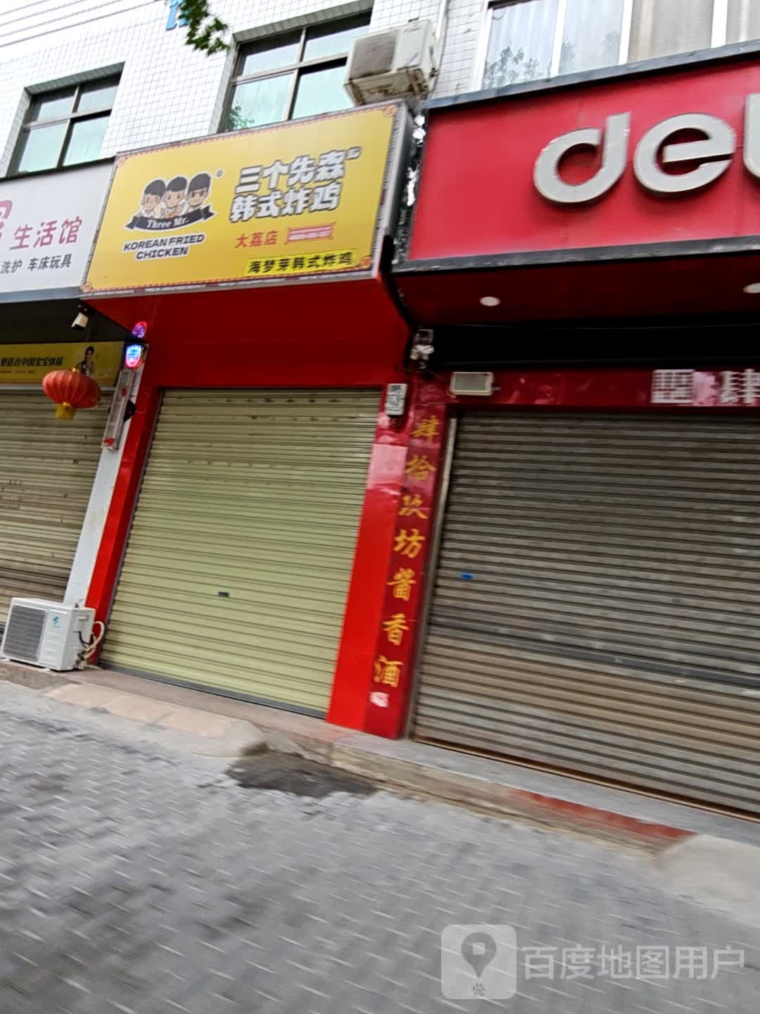 三个先森的韩式炸鸡(同州路店)