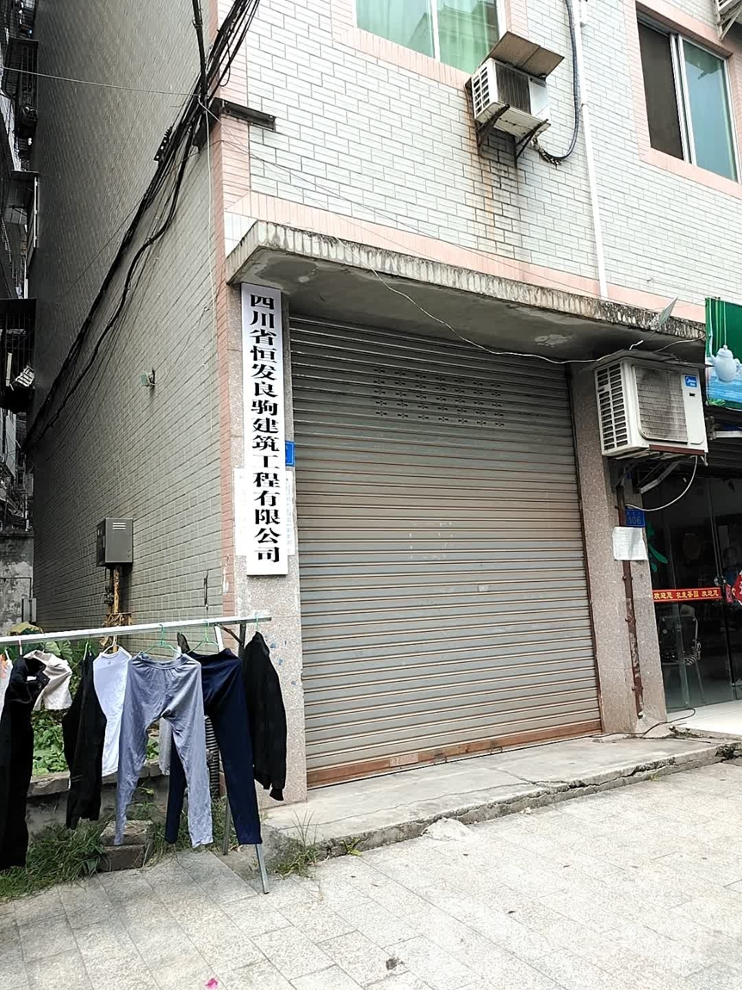 四川省恒发良驹建筑工程有限公司