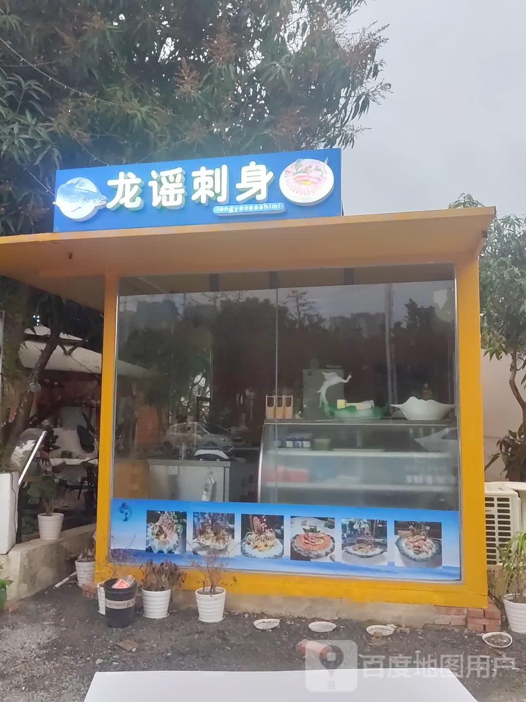 龙谣刺身