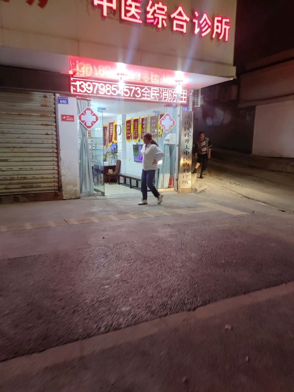珠山区孙开太中医综合诊所