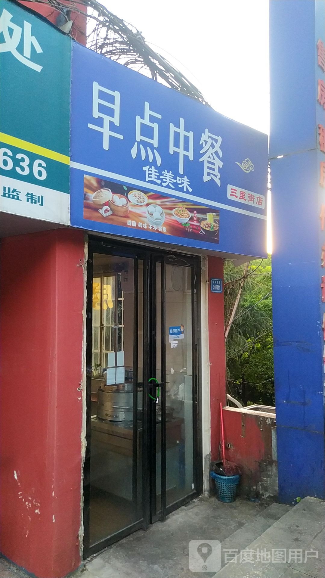 家美味早点中餐(三里街店)
