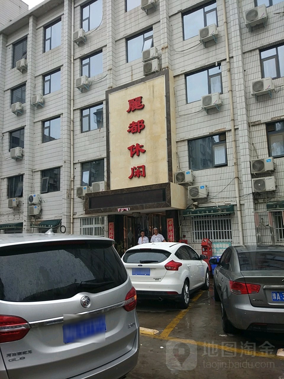 丽都足道(陇海中路店)