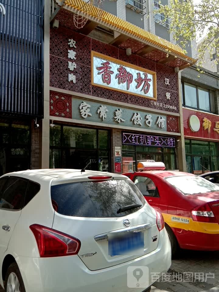 家常菜饺子馆(星光大道店)