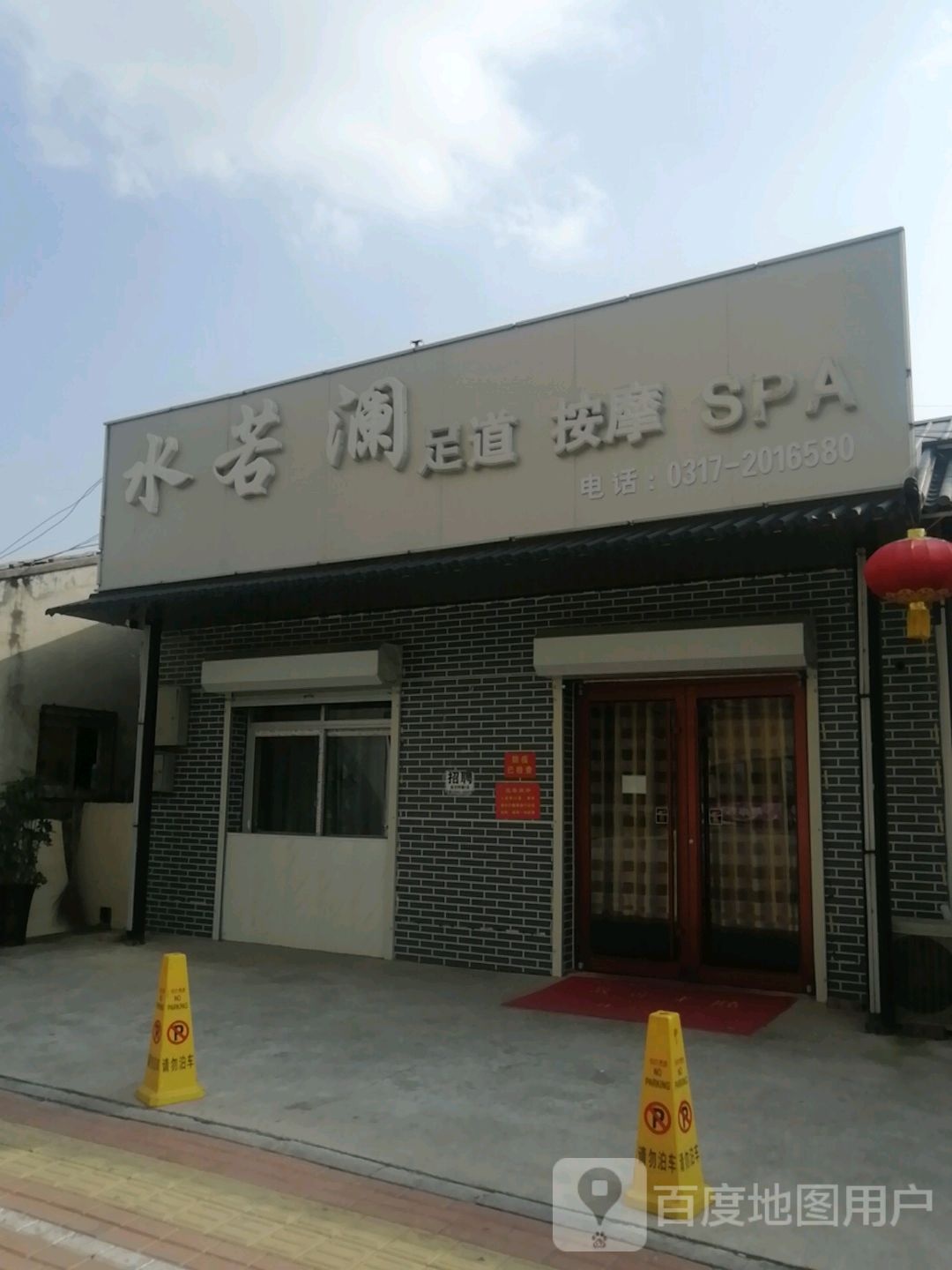 水若澜足dao按摩