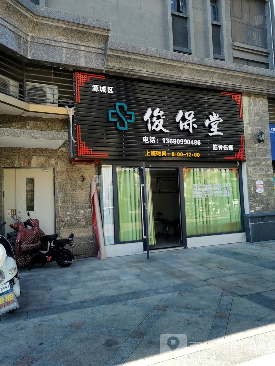 俊保堂