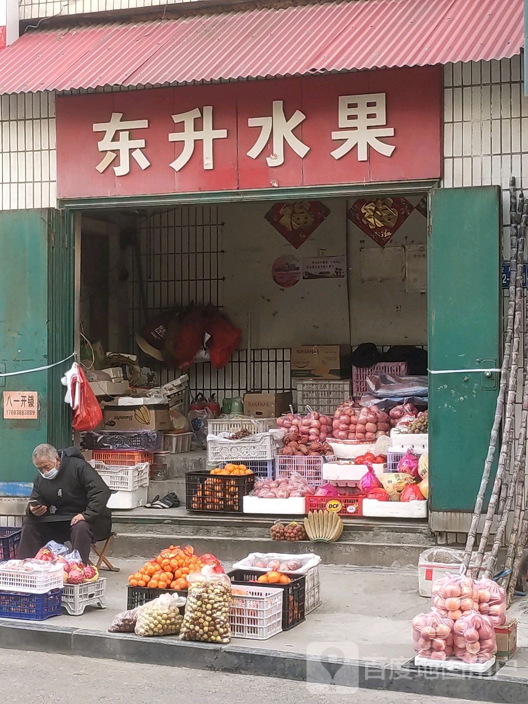 东升水果(安乐街店)